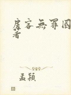 房客无罪国度 著