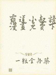 霸道小叔请轻撩漫画免费下拉式土豪