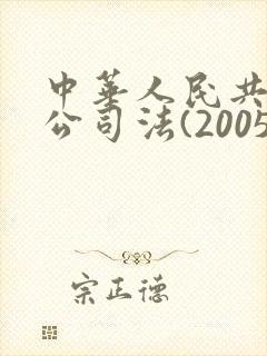 中华人民共和国公司法(2005修订)封面