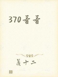 370看看