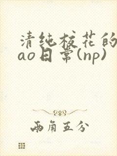 清纯校花的被cao日常(np)