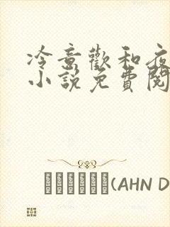 冷意欢和夜澜清小说免费阅读