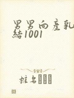 男男向产乳文小结1001