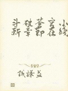 斗破苍穹小说最新章节在线