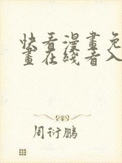 快看漫画免费漫画在线看入口