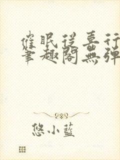 催眠从嘉行开始笔趣阁无弹窗封面