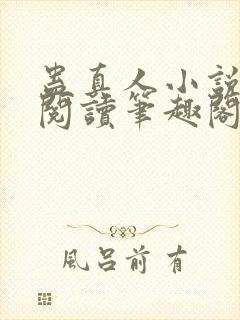 蛊真人小说全文阅读笔趣阁