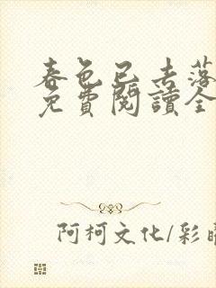 春色已去落花雨免费阅读全文