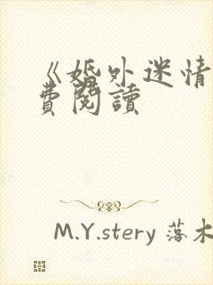 《婚外迷情》免费阅读