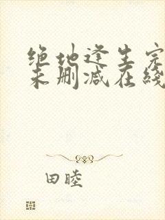 绝地逢生完整版未删减在线免费观看封面