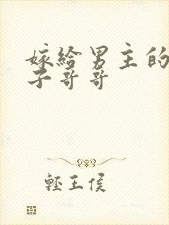 嫁给男主的病秧子哥哥