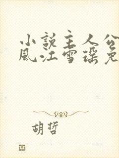 小说主人公李道风江雪瑶免费阅读