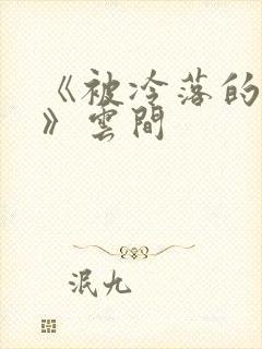 《被冷落的婚姻》云间