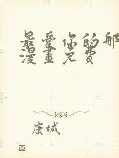 最爱你的那十年漫画免费封面