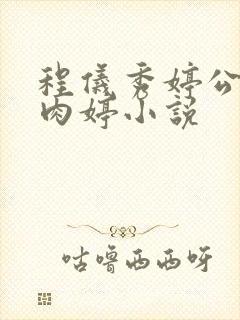 程仪秀婷公欲息肉婷小说封面