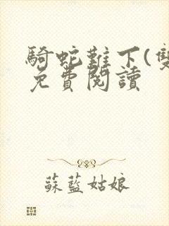 骑蛇难下(双)免费阅读封面