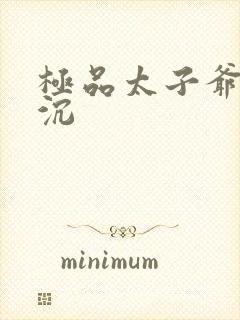 极品太子爷 浮沉