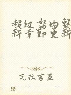 超级胬肉系统最新章节更新