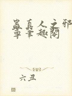 蛊真人之邪淫魔尊笔趣阁