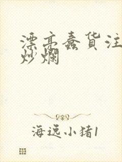 漂亮蠢货注定被炒烂