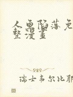 人鱼陷落免费完整漫画