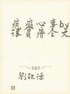 疯癫心事by夜很贫瘠全文免费阅读笔趣阁