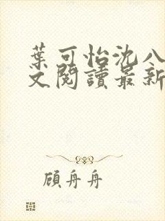 叶可怡沈八龙全文阅读最新章节封面