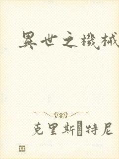 异世之机械公敌封面