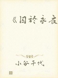 《囚于永夜》