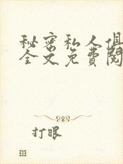 秘密私人俱乐部全文免费阅读封面