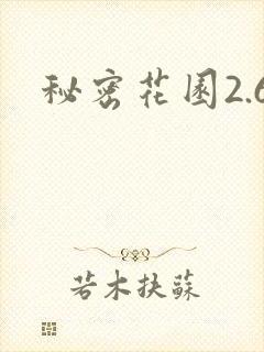秘密花园2.6封面