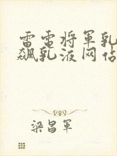 雷电将军乳液狂飙乳液网站