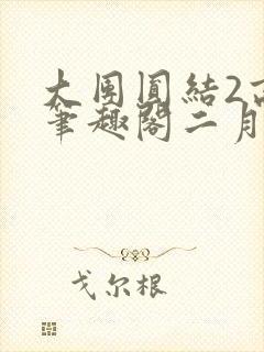 大团圆结2高敏笔趣阁二月天作者