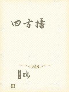 四方播