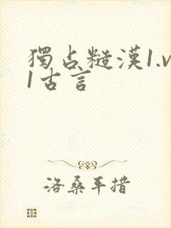 独占糙汉1.v1古言