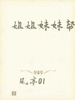 姐姐妹妹帮我吹