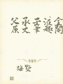 父承子液金银花原文笔趣阁免费阅读全文