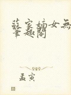 苏家嫡女无删减笔趣阁