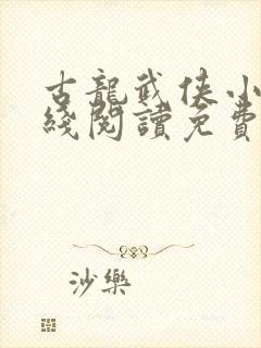 古龙武侠小说在线阅读免费