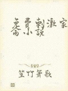 免费刺激家庭乱仑小说