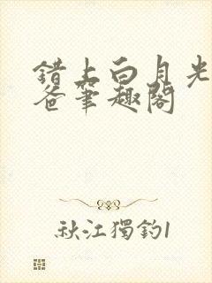 错上白月光的爸爸笔趣阁