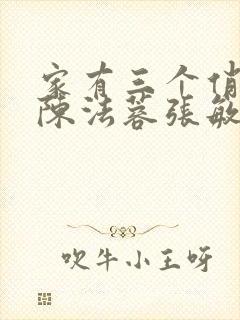 家有三个俏媳妇陈法蓉张敏