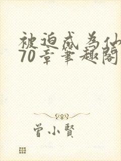 被迫成为仙家妻70章笔趣阁免费阅读