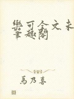 乐可全文未删减笔趣阁封面