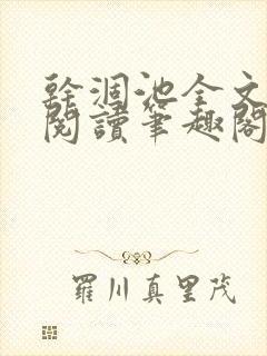 干涸池全文免费阅读笔趣阁