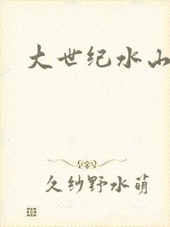 大世纪水山缘