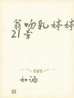 翁吻乳婷婷小玲21章封面