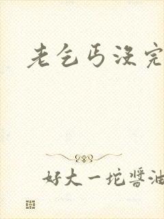 老乞丐没完没了