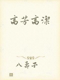 高芳高洁