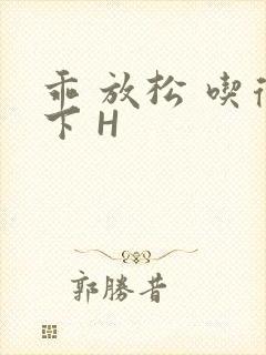 乖 放松 吃得下 H封面